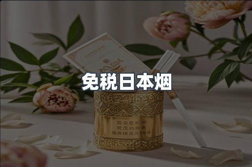 免税日本烟